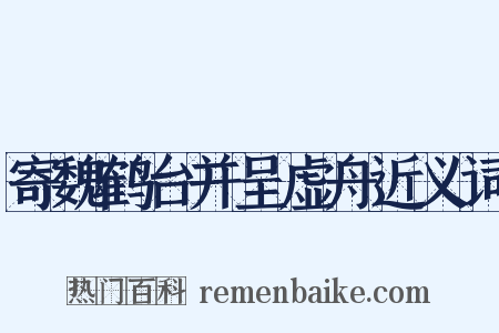 寄魏鹤台并呈虚舟近义词是什么意思的图片